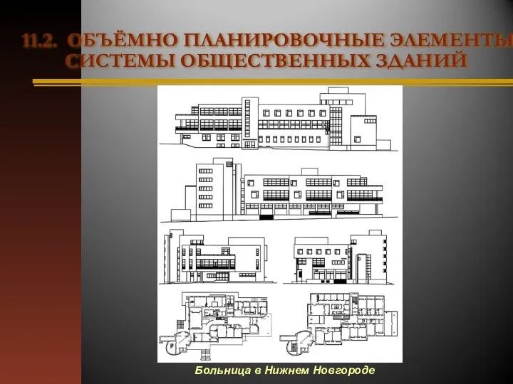 Больница в Нижнем Новгороде 11.2. ОБЪЁМНО ПЛАНИРОВОЧНЫЕ ЭЛЕМЕНТЫ И СИСТЕМЫ ОБЩЕСТВЕННЫХ ЗДАНИЙ