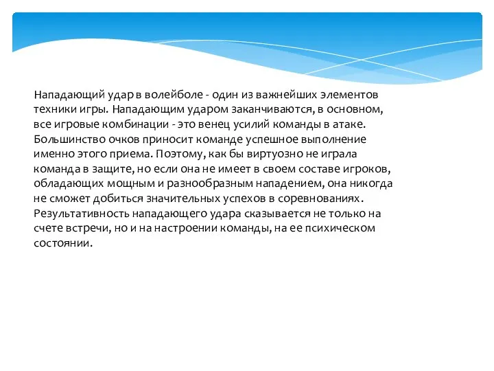 Нападающий удар в волейболе - один из важнейших элементов техники игры. Нападающим