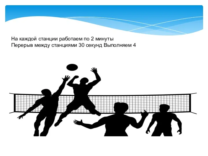 На каждой станции работаем по 2 минуты Перерыв между станциями 30 секунд Выполняем 4 круга