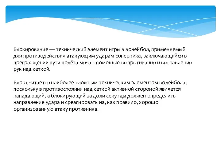Блокирование — технический элемент игры в волейбол, применяемый для противодействия атакующим ударам