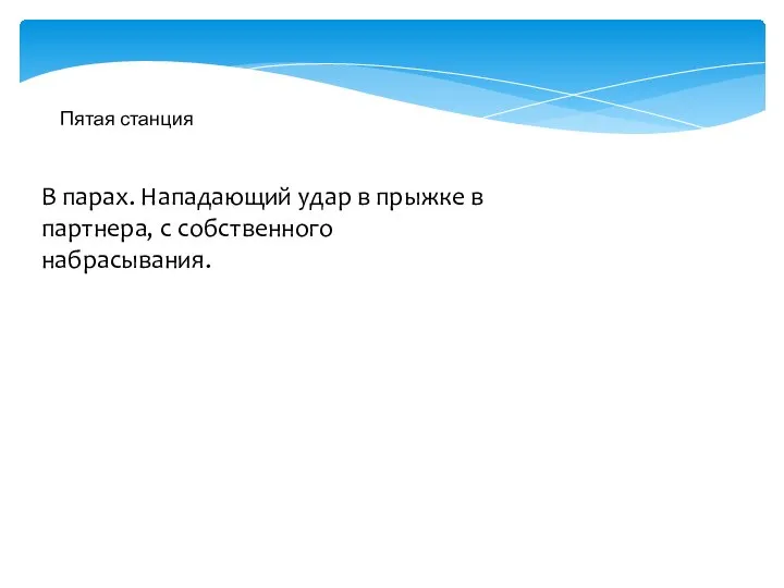 Пятая станция В парах. Нападающий удар в прыжке в партнера, с собственного набрасывания.