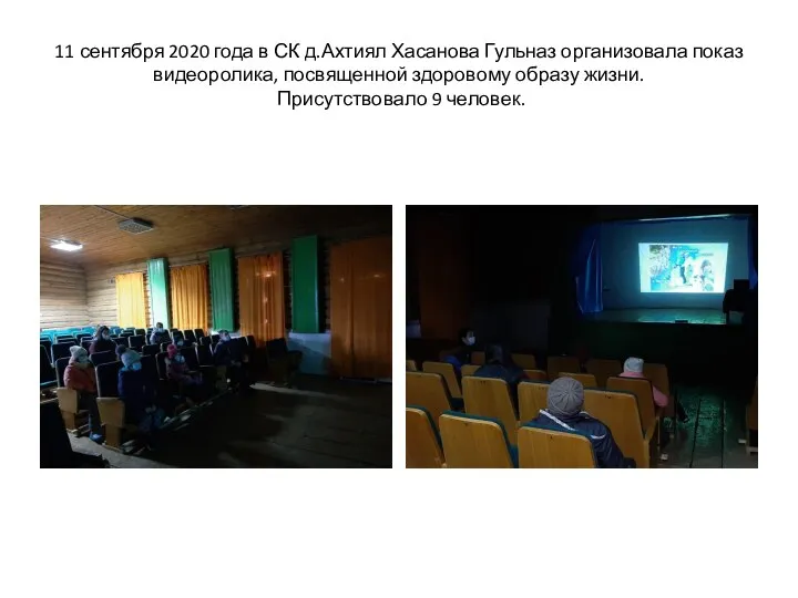 11 сентября 2020 года в СК д.Ахтиял Хасанова Гульназ организовала показ видеоролика,