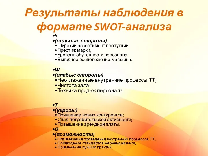 Результаты наблюдения в формате SWOT-анализа S (сильные стороны) Широкий ассортимент продукции; Престиж