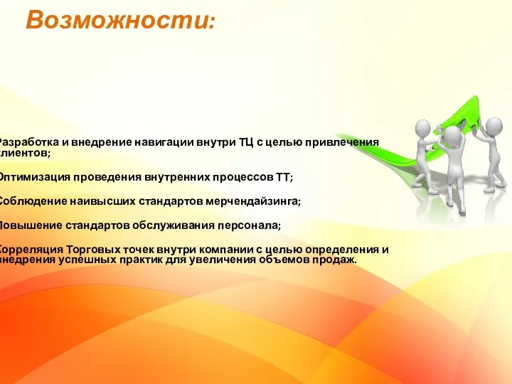 Возможности: Разработка и внедрение навигации внутри ТЦ с целью привлечения клиентов; Оптимизация