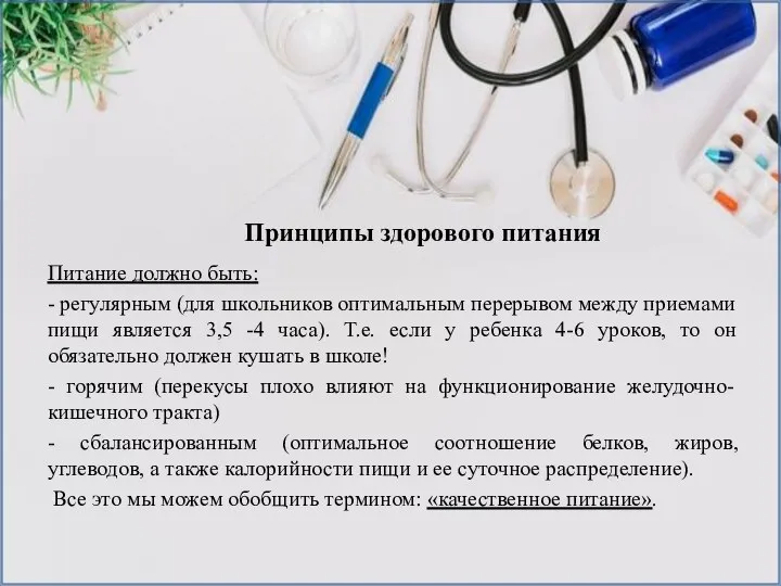 Питание должно быть: - регулярным (для школьников оптимальным перерывом между приемами пищи