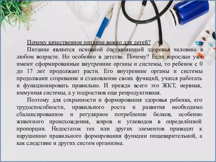 Почему качественное питание важно для детей? Питание является основной составляющей здоровья человека