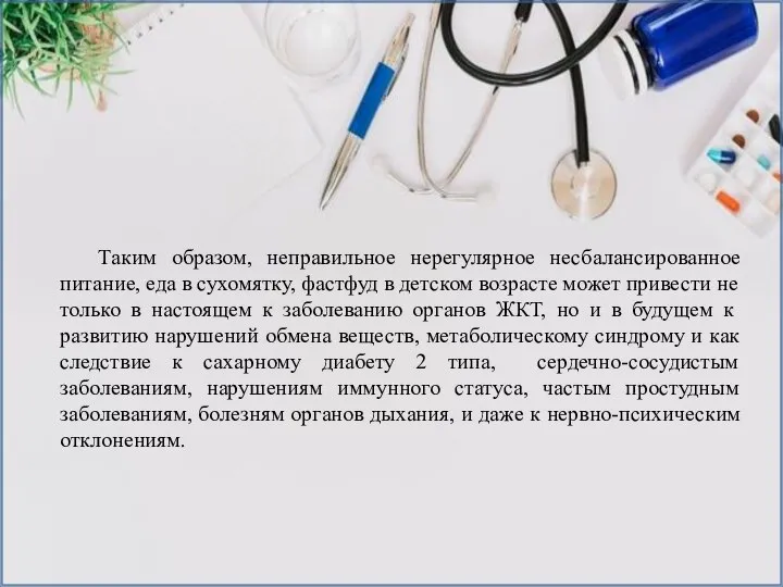 Таким образом, неправильное нерегулярное несбалансированное питание, еда в сухомятку, фастфуд в детском