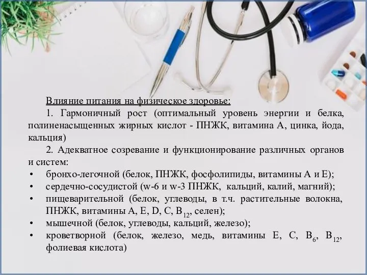 Влияние питания на физическое здоровье: 1. Гармоничный рост (оптимальный уровень энергии и