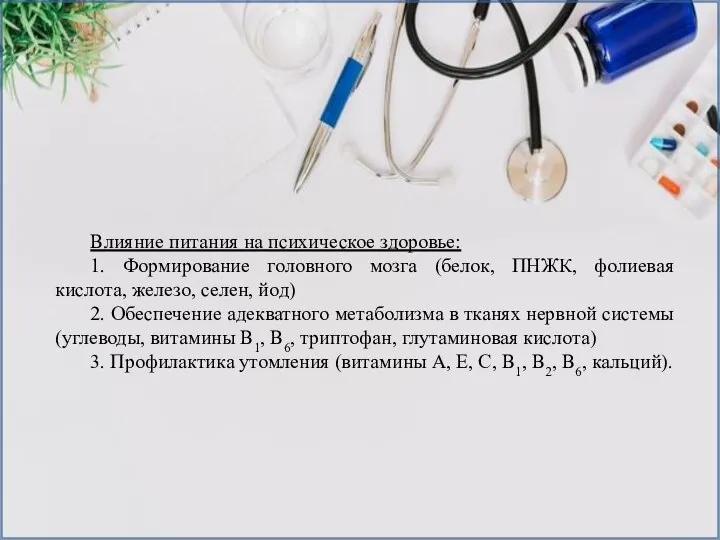 Влияние питания на психическое здоровье: 1. Формирование головного мозга (белок, ПНЖК, фолиевая