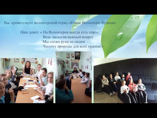 Вас приветствует волонтерский отряд «Юные Волонтеры Кубани» Наш девиз: « На Волонтеров