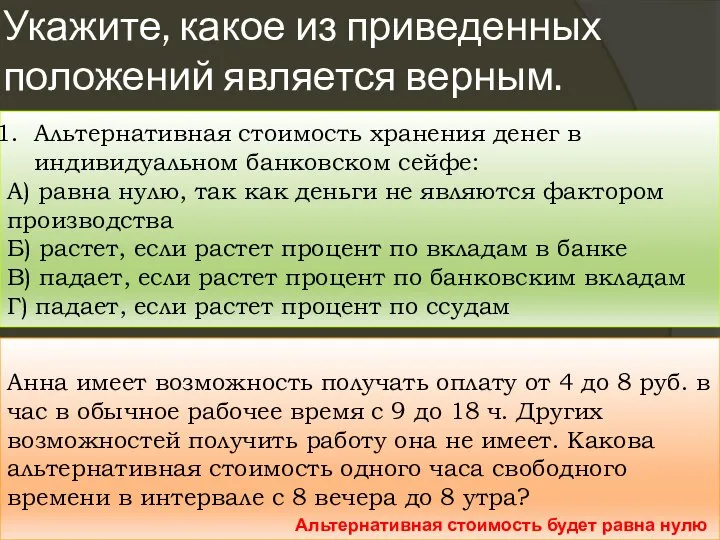 Укажите, какое из приведенных положений является верным. Альтернативная стоимость хранения денег в