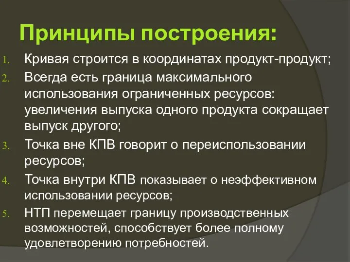 Принципы построения: Кривая строится в координатах продукт-продукт; Всегда есть граница максимального использования