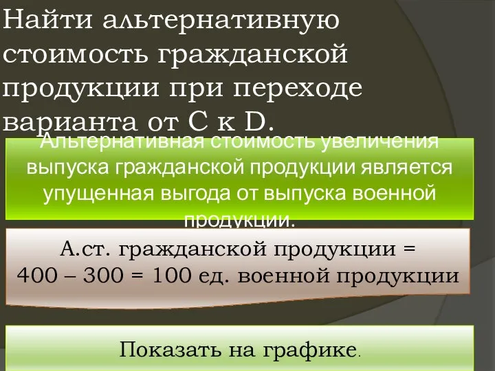 Найти альтернативную стоимость гражданской продукции при переходе варианта от С к D.