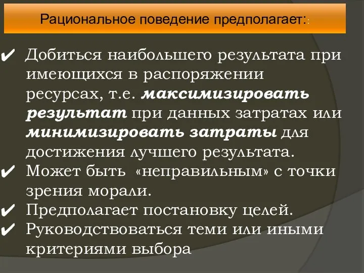 Рациональное поведение предполагает:: Добиться наибольшего результата при имеющихся в распоряжении ресурсах, т.е.