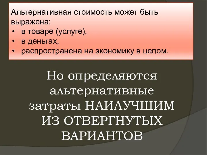 Альтернативная стоимость может быть выражена: в товаре (услуге), в деньгах, распространена на