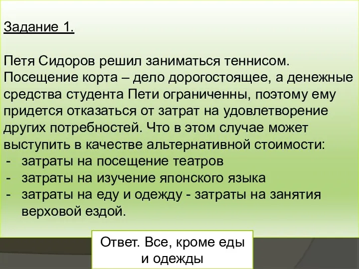 Задание 1. Петя Сидоров решил заниматься теннисом. Посещение корта – дело дорогостоящее,