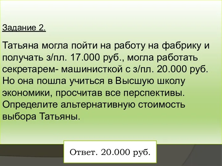 Задание 2. Татьяна могла пойти на работу на фабрику и получать з/пл.