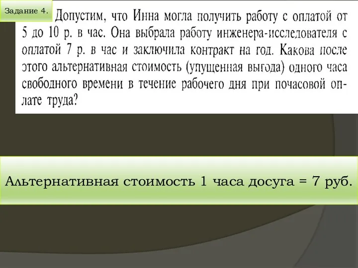 Задание 4. Альтернативная стоимость 1 часа досуга = 7 руб.