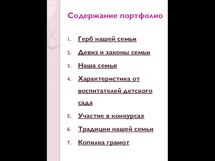 Содержание портфолио Герб нашей семьи Девиз и законы семьи Наша семья Характеристика