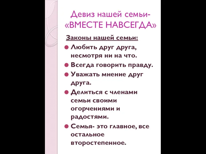 Девиз нашей семьи- «ВМЕСТЕ НАВСЕГДА» Законы нашей семьи: Любить друг друга, несмотря