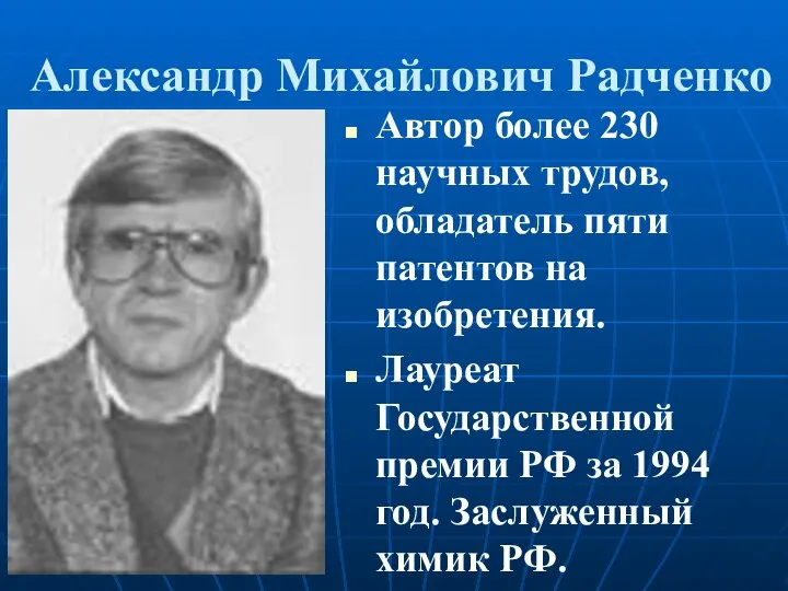 Александр Михайлович Радченко Автор более 230 научных трудов, обладатель пяти патентов на