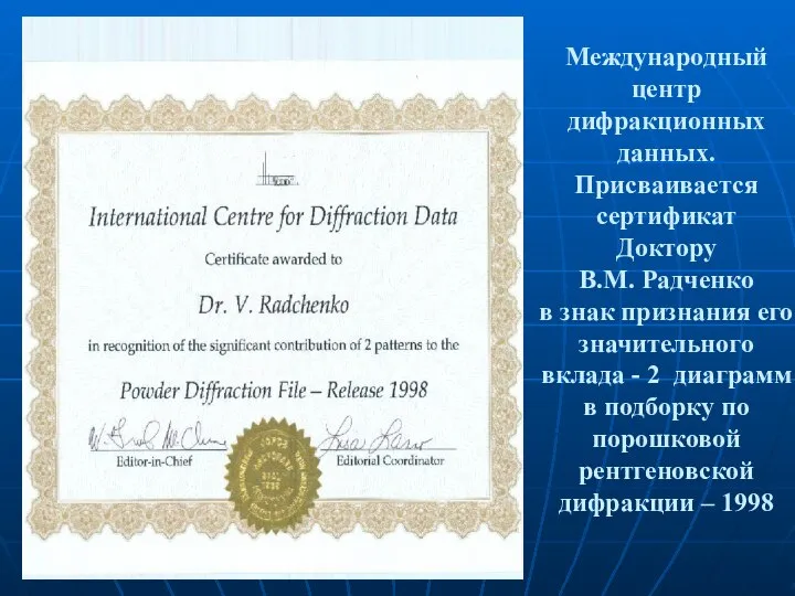 Международный центр дифракционных данных. Присваивается сертификат Доктору В.М. Радченко в знак признания