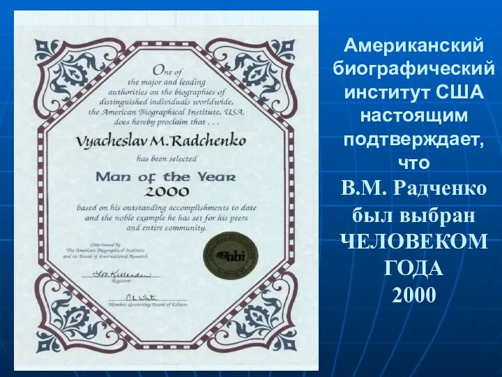 Американский биографический институт США настоящим подтверждает, что В.М. Радченко был выбран ЧЕЛОВЕКОМ ГОДА 2000