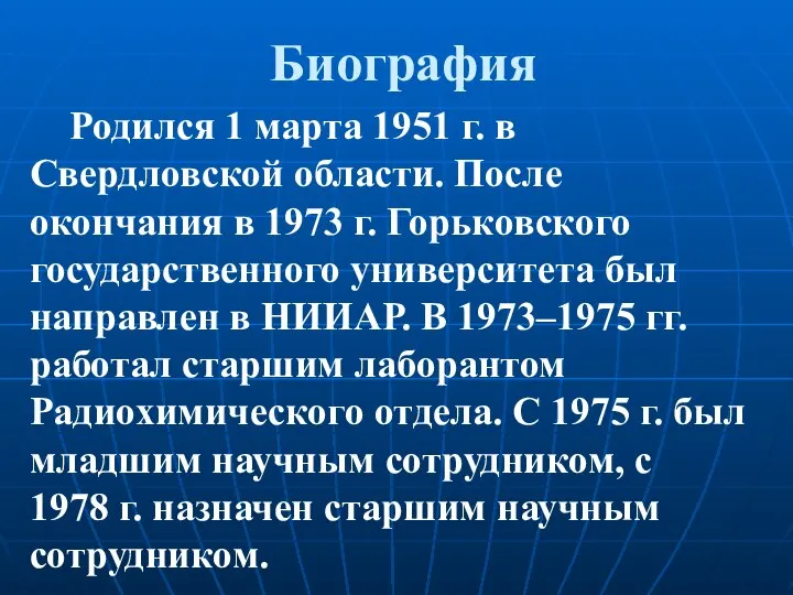 Биография Родился 1 марта 1951 г. в Свердловской области. После окончания в