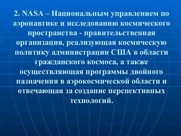 2. NASA – Национальным управлением по аэронавтике и исследованию космического пространства -