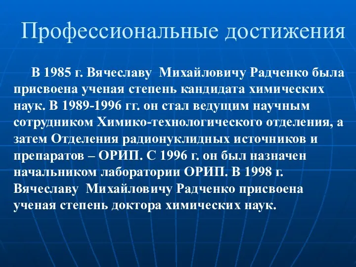 Профессиональные достижения В 1985 г. Вячеславу Михайловичу Радченко была присвоена ученая степень