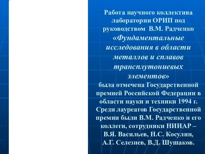 Работа научного коллектива лаборатории ОРИП под руководством В.М. Радченко «Фундаментальные исследования в