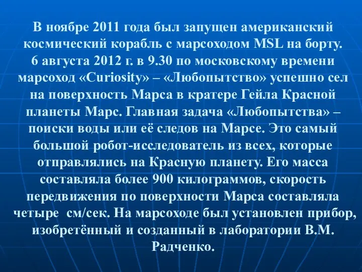 В ноябре 2011 года был запущен американский космический корабль с марсоходом MSL