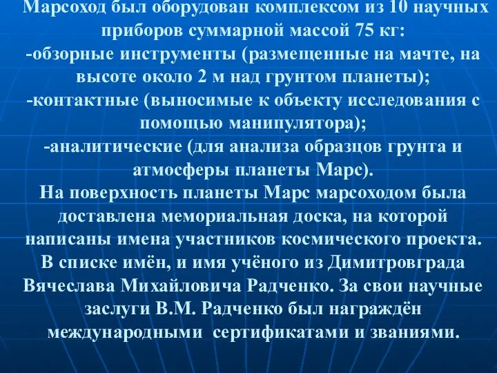 Марсоход был оборудован комплексом из 10 научных приборов суммарной массой 75 кг: