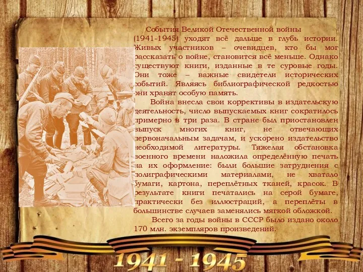 События Великой Отечественной войны (1941-1945) уходят всё дальше в глубь истории. Живых