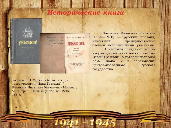 Исторические книги Костылев, В. Морская быль : 2-я доп. часть трилогии "Иван