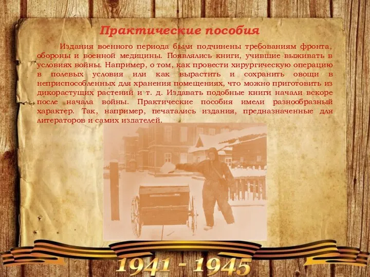 Издания военного периода были подчинены требованиям фронта, обороны и военной медицины. Появлялись