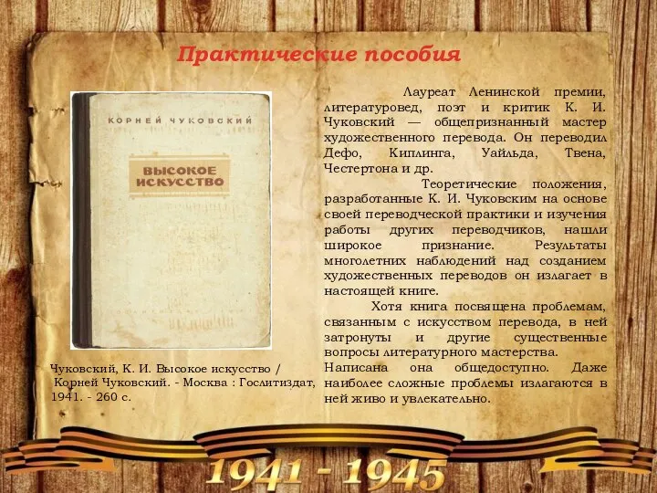 Лауреат Ленинской премии, литературовед, поэт и критик К. И. Чуковский — общепризнанный