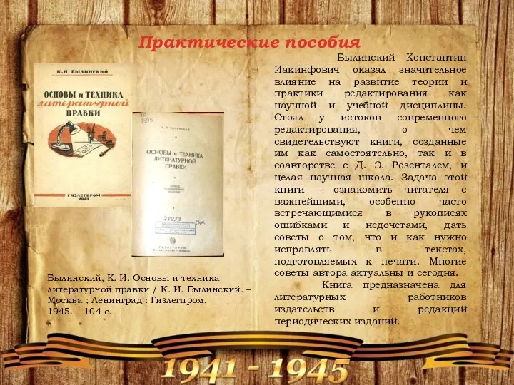 Былинский Константин Иакинфович оказал значительное влияние на развитие теории и практики редактирования