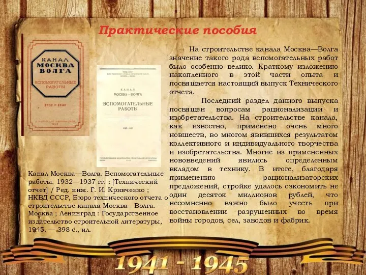 Практические пособия На строительстве канала Москва—Волга значение такого рода вспомогательных работ было