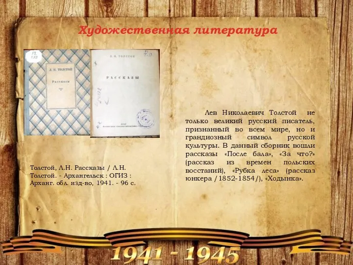 Художественная литература Толстой, Л.Н. Рассказы / Л.Н. Толстой. - Архангельск : ОГИЗ