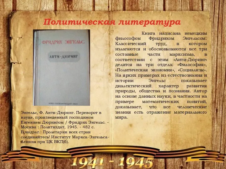 Политическая литература Энгельс, Ф. Анти-Дюринг. Переворот в науке, произведенный господином Евгением Дюрингом