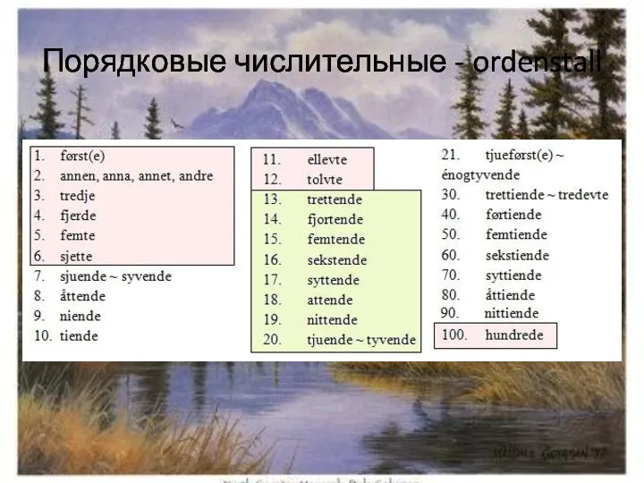 Порядковые числительные - ordenstall