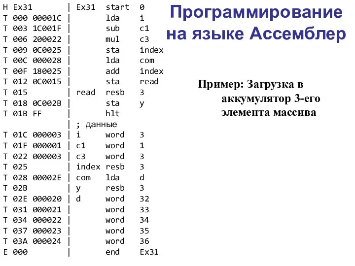 Программирование на языке Ассемблер Пример: Загрузка в аккумулятор 3-его элемента массива H