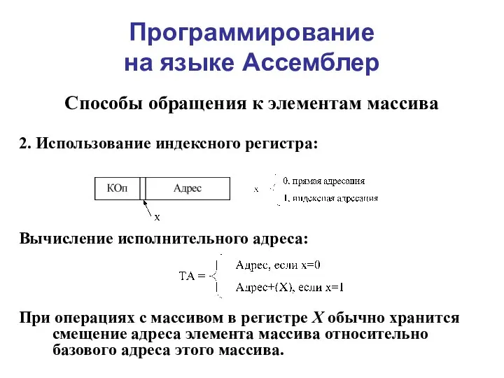 Программирование на языке Ассемблер Способы обращения к элементам массива 2. Использование индексного