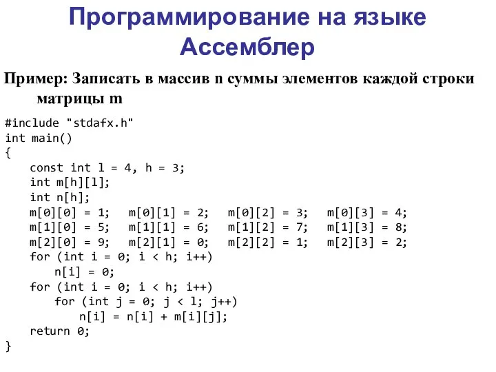 Программирование на языке Ассемблер Пример: Записать в массив n суммы элементов каждой