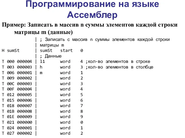 Программирование на языке Ассемблер Пример: Записать в массив n суммы элементов каждой