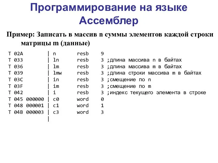 Программирование на языке Ассемблер Пример: Записать в массив n суммы элементов каждой