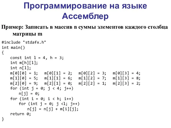 Программирование на языке Ассемблер Пример: Записать в массив n суммы элементов каждого