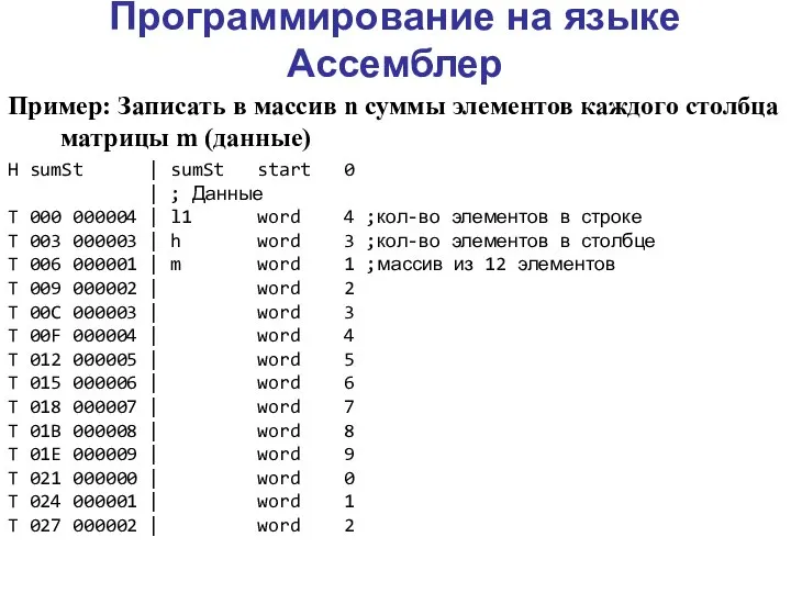 Программирование на языке Ассемблер Пример: Записать в массив n суммы элементов каждого