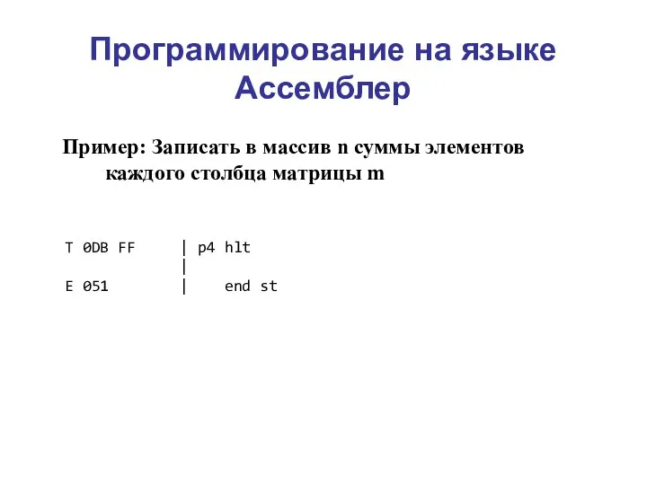 Программирование на языке Ассемблер Пример: Записать в массив n суммы элементов каждого